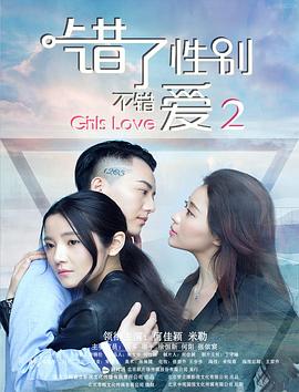 錯了性別，不錯愛2